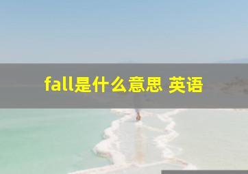 fall是什么意思 英语